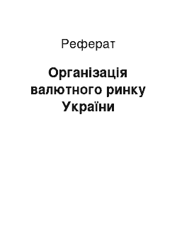 Реферат: Організація валютного ринку України