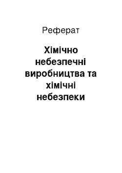 Реферат: Хімічно небезпечні виробництва та хімічні небезпеки