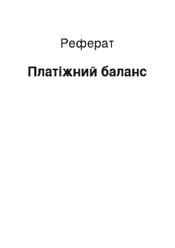 Реферат: Платежный баланс