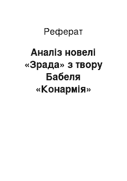 Реферат: Анализ новели «Зрада» з твору Бабеля «Конармия»