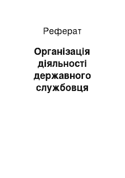 Реферат: Організація діяльності державного службовця