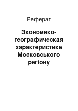 Реферат: Экономико-географическая характеристика Московського регіону