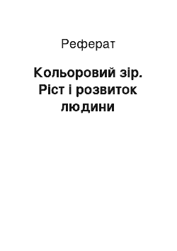 Реферат: Кольоровий зір. Ріст і розвиток людини