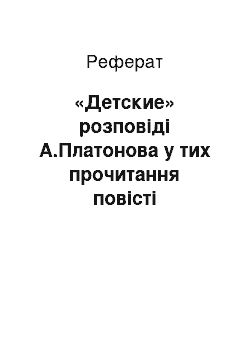 Реферат: «Детские» розповіді А.Платонова у тих прочитання повісті «Котлован»