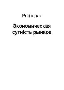 Реферат: Экономическая сутність рынков