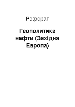 Реферат: Геополитика нафти (Західна Европа)