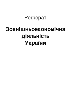 Реферат: Зовнішньоекономічна діяльність України