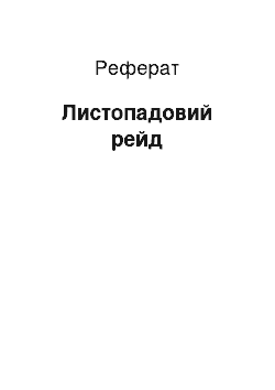 Реферат: Листопадовий рейд