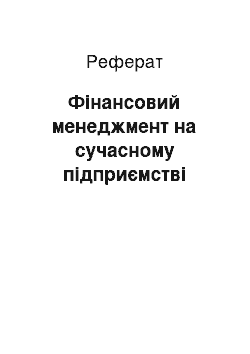 Реферат: Финансовый менеджмент на сучасному предприятии