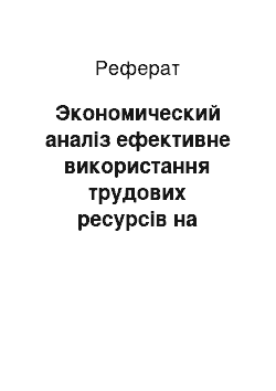 Реферат: Экономический аналіз ефективне використання трудових ресурсів на предприятии