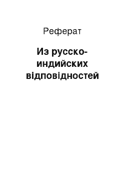 Реферат: Из русско-индийских відповідностей