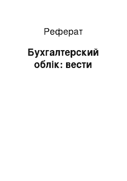 Реферат: Бухгалтерский облік: вести