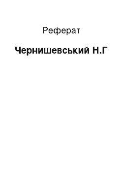 Реферат: Чернышевский Н.Г