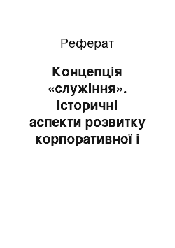 Реферат: Концепція «служіння». Історичні аспекти розвитку корпоративної і соціальної відповідальності