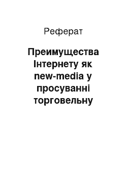 Реферат: Преимущества Інтернету як new-media у просуванні торговельну марку