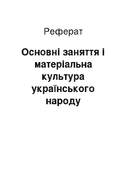 Реферат: Основні заняття і матеріальна культура українського народу