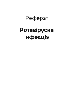 Реферат: Ротавирусная инфекция