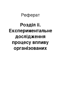 Реферат: Розділ іі. Експериментальне дослідження процесу впливу організованих форм та методів роботи з нестандартними дітьми