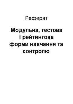 Реферат: Модульна, тестова і рейтингова форми навчання та контролю