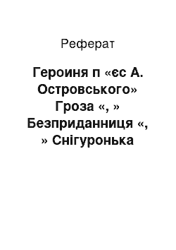 Реферат: Героиня п «єс А. Островського» Гроза «, » Безприданниця «, » Снігуронька