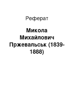 Реферат: Николай Михайлович Пржевальськ (1839-1888)