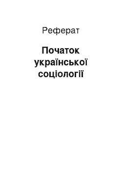 Реферат: Початок української соціології