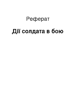 Реферат: Дії солдата в бою