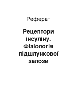 Реферат: Рецептори інсуліну. Фізіологія підшлункової залози