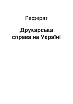 Реферат: Друкарська справа на Україні