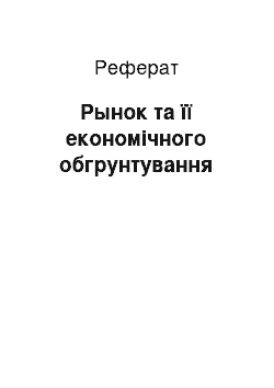 Реферат: Рынок та її економічного обгрунтування