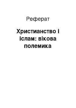 Реферат: Христианство і іслам: вікова полемика