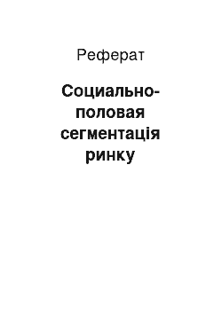 Реферат: Социально-половая сегментація ринку