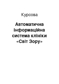 Курсовая: Автоматична інформаційна система клініки «Світ Зору»