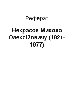 Реферат: Некрасов Миколо Олексійовичу (1821-1877)