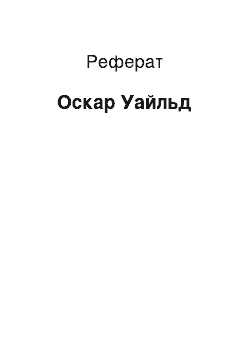 Реферат: Оскар Уайльд