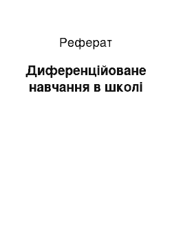 Реферат: Диференційоване навчання в школі