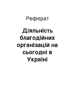 Реферат: Діяльність благодійних організацій на сьогодні в Україні