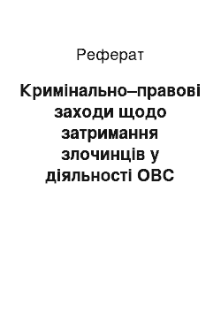 Реферат: Кримінально–правові заходи щодо затримання злочинців у діяльності ОВС