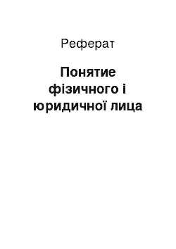 Реферат: Понятие фізичного і юридичної лица