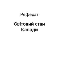 Реферат: Мировое становище Канады