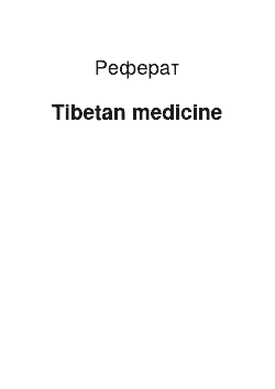 Реферат: Tibetan medicine