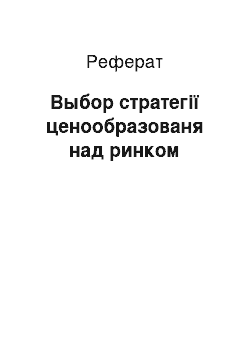 Реферат: Выбор стратегії ценообразованя над ринком