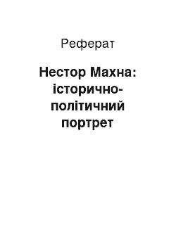 Реферат: Нестор Махна: історично-політичний портрет