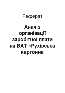 Реферат: Аналіз організації заробітної плати на ВАТ «Рухівська картонна фабрика»