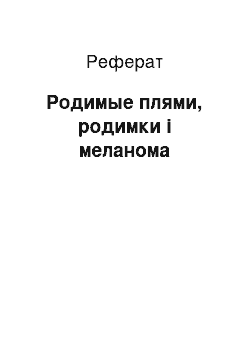 Реферат: Родимые плями, родимки і меланома