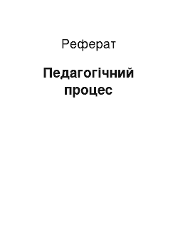 Реферат: Педагогічний процес