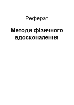 Реферат: Методи фізичного вдосконалення