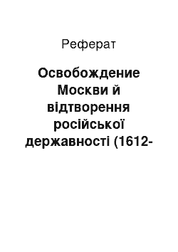 Реферат: Освобождение Москви й відтворення російської державності (1612-1618 рр.)