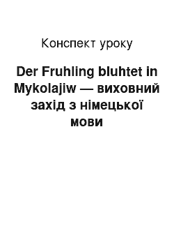 Конспект урока: Der Fruhling bluhtet in Mykolajiw — виховний захід з німецької мови