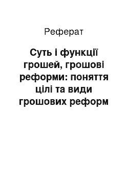 Реферат: Суть і функції грошей, грошові реформи: поняття цілі та види грошових реформ